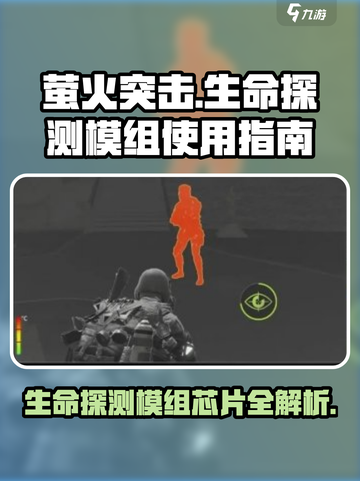 《萤火突击》生命探测模组芯片大揭秘💥🔥截图1