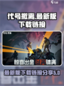 代号撤离中文版在哪下介绍