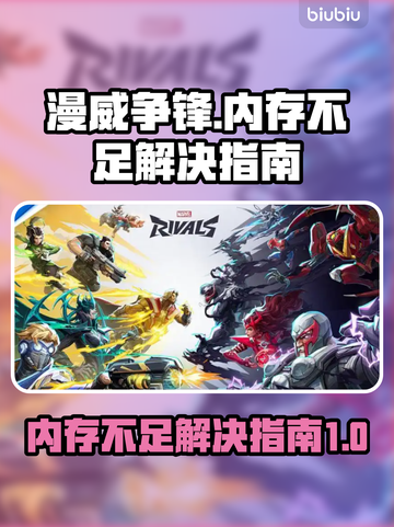 漫威争锋💥内存不足？这样解决立马流畅！截图1
