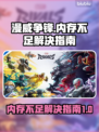 漫威争锋💥内存不足？这样解决立马流畅！