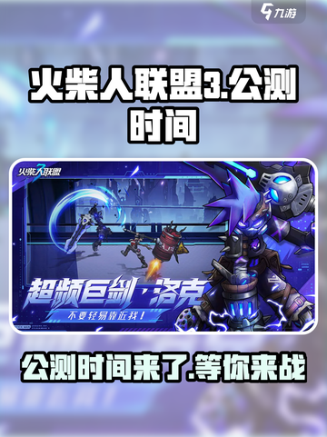 火柴人联盟3🔥公测时间终于曝光啦！截图1