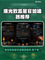 🔥逐光致监星官加速器大揭秘！🚀