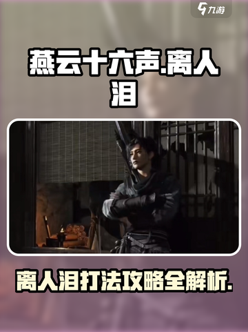 燕云十六声离人泪打过后攻略介绍截图1