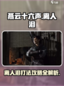 燕云十六声离人泪打过后攻略介绍