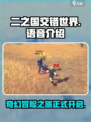 二之国交错世界有中文吗介绍