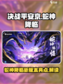 决战平安京⚡蛇神降临版本亮点大揭秘！🔥