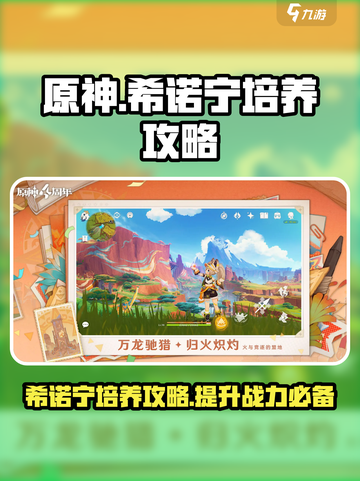 原神希诺宁培养攻略介绍截图1