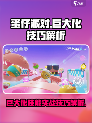 蛋仔派对巨大化有什么用介绍截图1