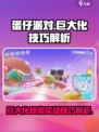 蛋仔派对巨大化有什么用介绍