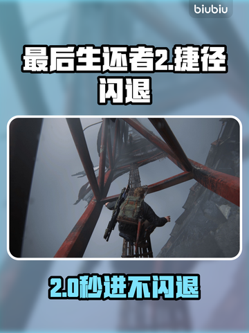 🔥《最后生还者2》捷径闪退？速用加速器解决！🎮💥截图1