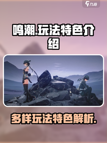 鸣潮🔥：超燃特色玩法大揭秘！截图1