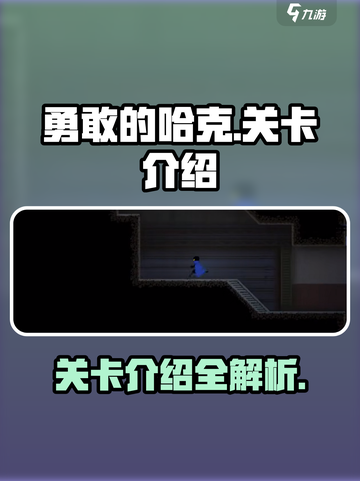 勇敢的哈克有多少关​介绍截图1