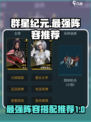 群星纪元🌟最强阵容曝光！速来围观⚡