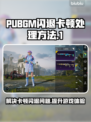 PUBGM闪退卡顿？这些解决方法让你畅爽游戏🔥🎮