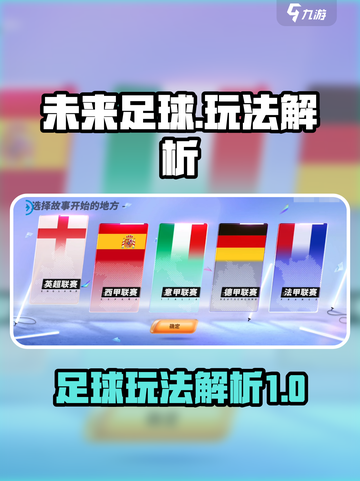 未来足球怎么玩介绍截图1