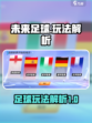 未来足球怎么玩介绍