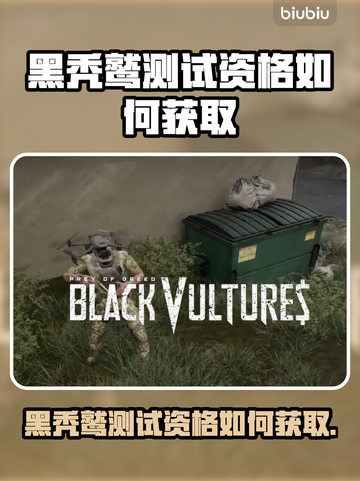 💥黑秃鹫测试资格申请全攻略！限时开放速抢截图1