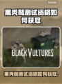 💥黑秃鹫测试资格申请全攻略！限时开放速抢