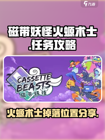磁带妖怪火螈术士任务攻略分享介绍截图1