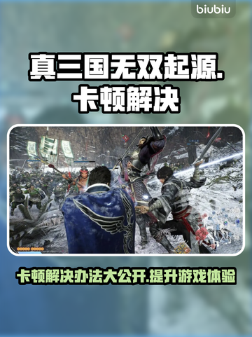 真三国无双起源卡顿？用这个⚡加速工具秒解决！截图1