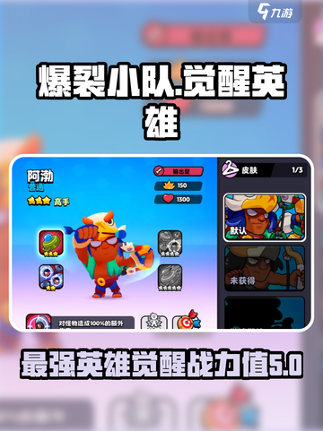 爆裂小队觉醒哪个英雄强大介绍截图1