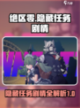 绝区零隐藏任务剧情是什么介绍