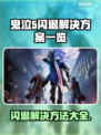 鬼泣5闪退解决方案来了！🔥游戏党必看⚡