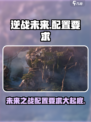 逆战未来配置要求🔥低配党也能玩转#逆战未来🎮