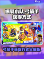 爆裂小队弓箭手怎么获得介绍