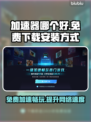 免费下载安装加速器，玩转全球游戏⚡🔥