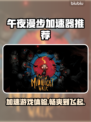 午夜漫步加速器推荐🎉《TheMidnightWalk》必备神器！🚀