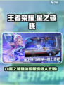 🎮王者荣耀星之破晓内测资格🔥限时抢！