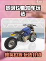 黎明飞驰抽车玩法介绍介绍