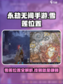 永劫无间手游：雪莲位置大揭秘！🔥快来看