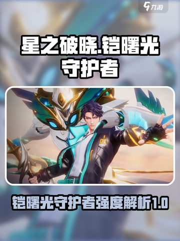 星之破晓铠曙光守护者怎么样介绍截图1