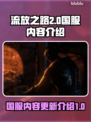 流放之路2🔥国服上线！内容大曝光💥