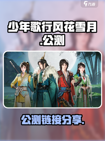 少年歌行风花雪月公测链接是什么介绍截图1