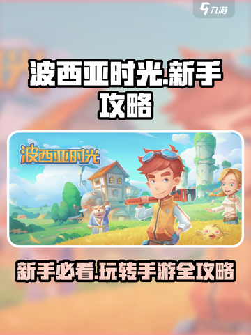 波西亚时光手游🔥新手必看！玩转攻略全揭秘！截图1