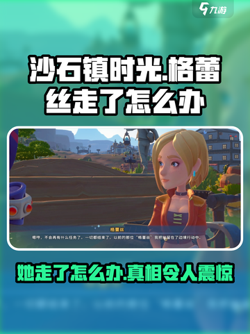 沙石镇时光💥格蕾丝走了怎么办？真相让人泪目😢截图1