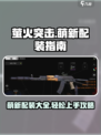 萤火突击萌新必看🔥配装搭配全攻略来啦！