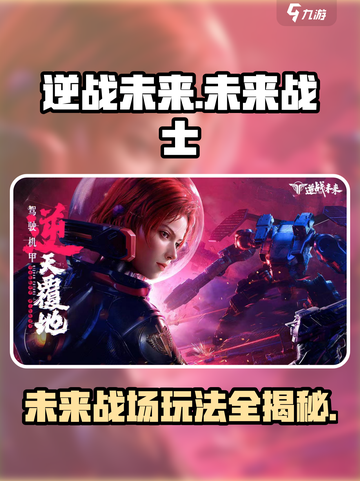 逆战未来🔥超好玩！未来玩法全揭秘💥截图1