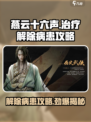 燕云十六声🔥治疗解除病患攻略来了！快收藏💡