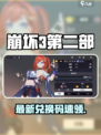 🎮崩坏3第二部兑换码大放送！限时领取别错过💥