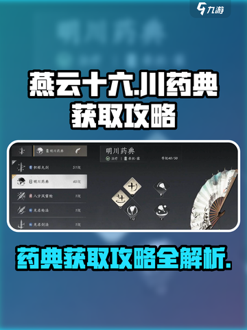 燕云十六州🔥超全川药典获取攻略✨截图1