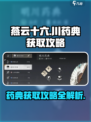 燕云十六州🔥超全川药典获取攻略✨
