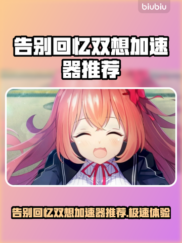 告别回忆双想加速器推荐，游戏流畅必备🔥🎮截图1