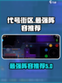 代号街区最强阵容有哪些介绍