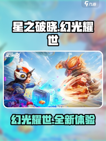 星之破晓🔥幻光耀世：揭秘游戏详情，震撼登场！截图1