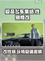 极品飞车集结💥性别能改吗？玩家热议🔥