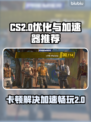 CS2卡顿？用这个加速器🔥瞬间流畅！🎮